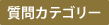 質問カテゴリー